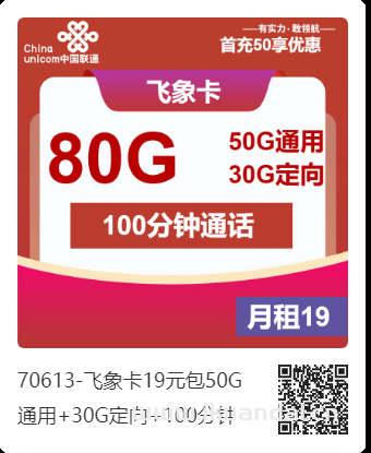【省钱新选择】中国联通飞象卡，19元/月享80G流量+100分钟通话，首月还免费！