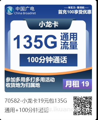 2025年广电小龙卡19元：135G通用+100分钟通话（手机流量卡申请办理入口）