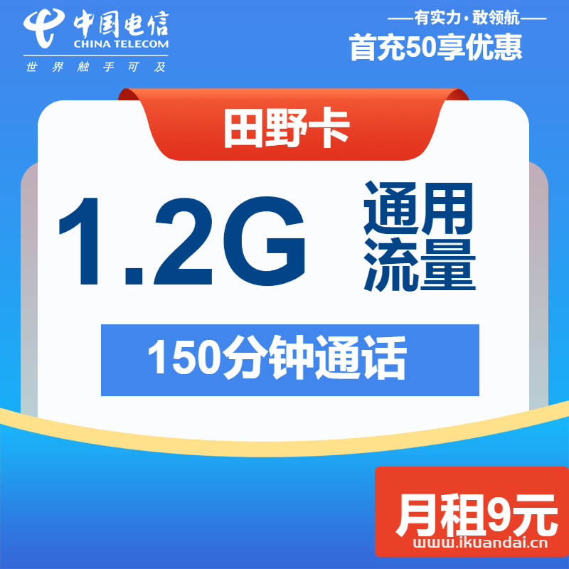 电信儿童手表卡电话卡：9元包月1.2G通用流量+150分钟全国通话（注册卡、抖音卡申请办理入口）