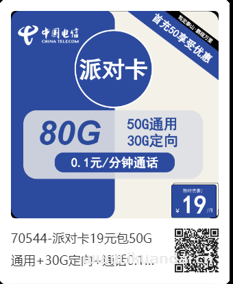 电信派对卡19元包50G通用+30G定向+通话0.1元/分钟套餐介绍