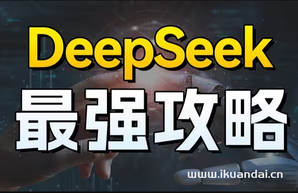 Deepseek满血版免费无限量使用（Deepseek实用技巧视频教程）