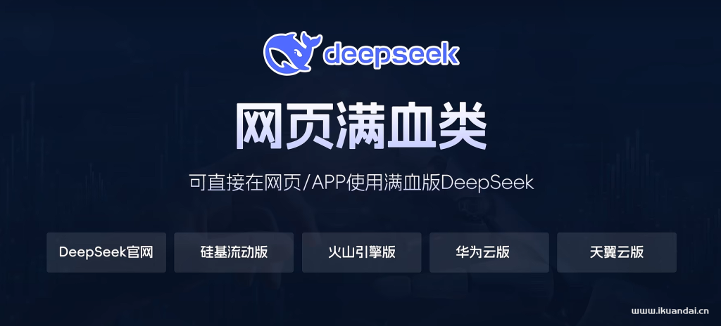 Deepseek满血版免费无限量使用（Deepseek实用技巧视频教程）