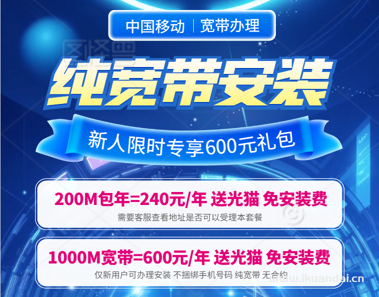 广州移动单宽带1000M包年600元（广州移动宽带无合约短期长期套餐办理）
