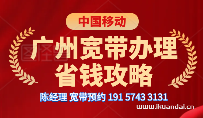 广州移动单宽带1000M包年600元（广州移动宽带无合约短期长期套餐办理）