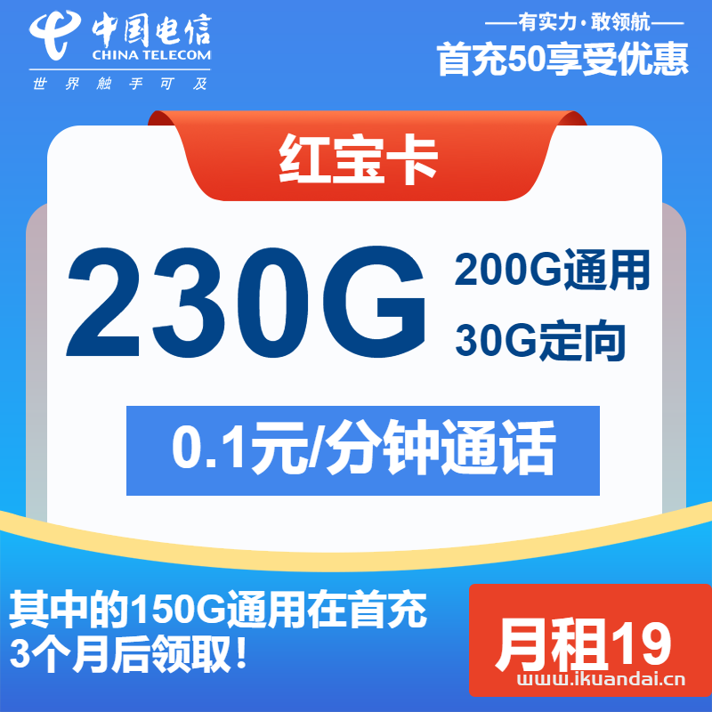 2025年电信红宝卡：19元包200G通用+30G定向+通话0.1元/分钟（电信流量卡申请办理入口）