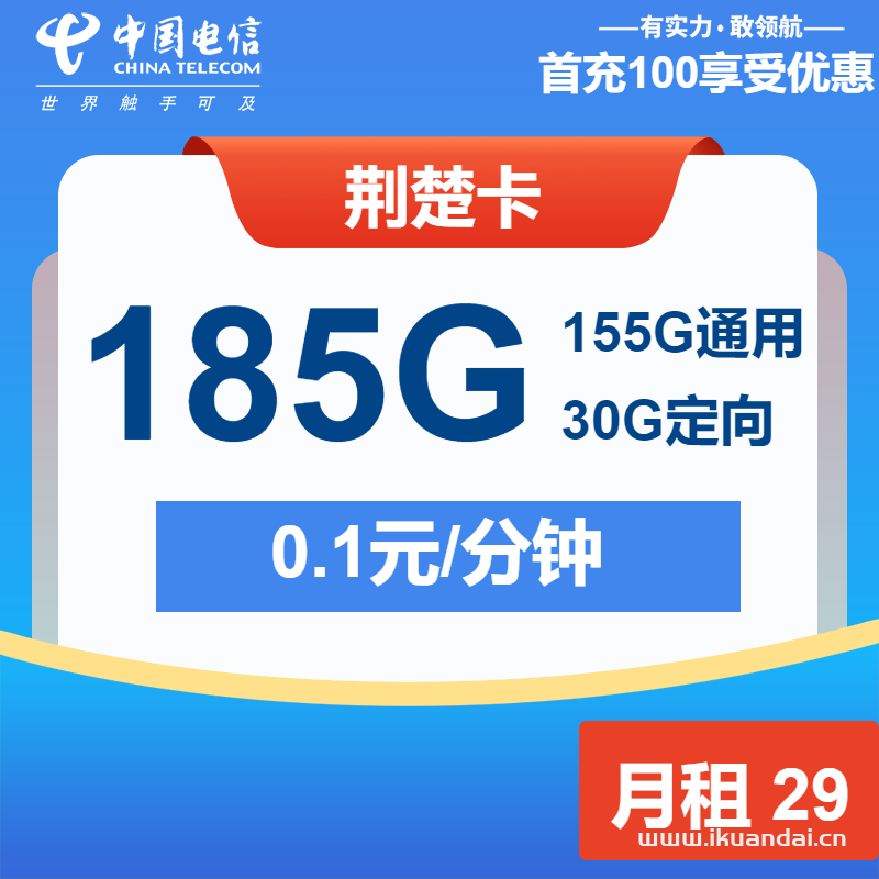 2025年电信流量卡套餐推荐：荆楚卡29元包155G通用+30G定向+通话0.1元/分钟申请办理入口