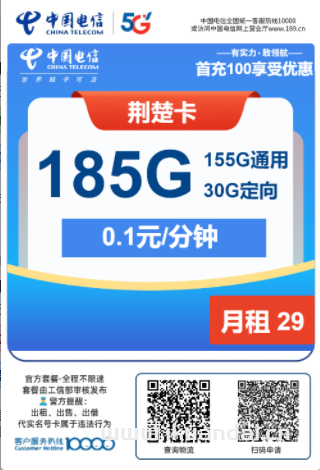 2025年电信流量卡套餐推荐：荆楚卡29元包155G通用+30G定向+通话0.1元/分钟申请办理入口