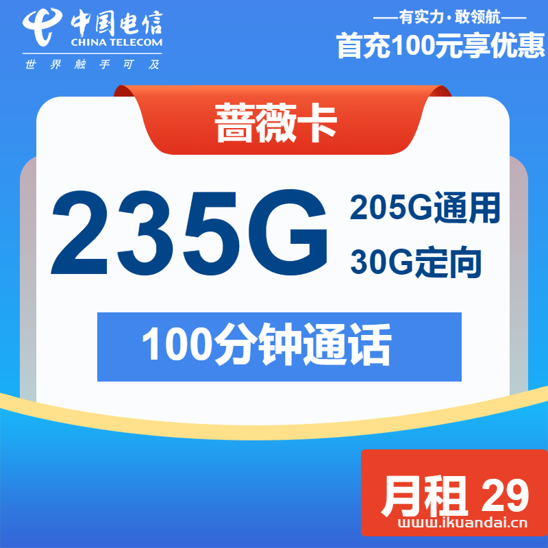2025年电信手机流量卡推荐：29元205G通用+30G定向+100分钟申请办理