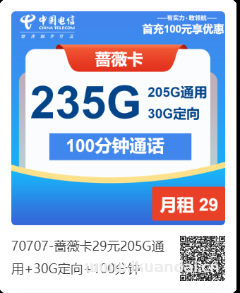 2025年电信手机流量卡推荐：29元205G通用+30G定向+100分钟申请办理