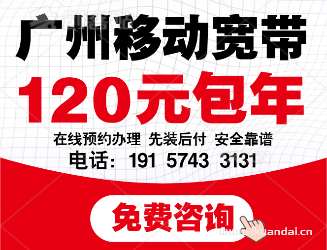 广州从化区移动宽带办理推荐（2025年移动宽带套餐价格表）