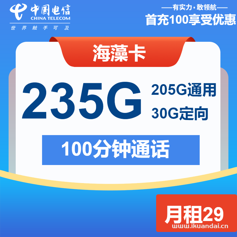 2025年电信大王卡海藻卡29元包205G通用+30G定向+100分钟申请办理入口