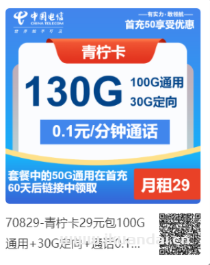 2025年3月电信流量卡长期套餐推荐办理指南（柠檬卡29元包100G通用+30G定向+通话0.1元/分钟）