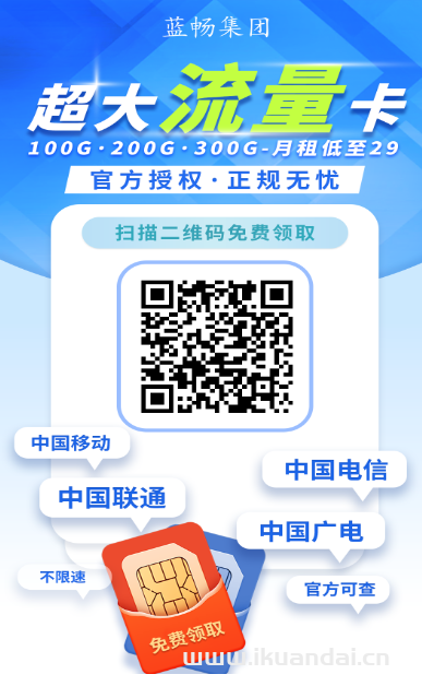 蓝畅号卡流量代理分销推广邀请码推荐：618888