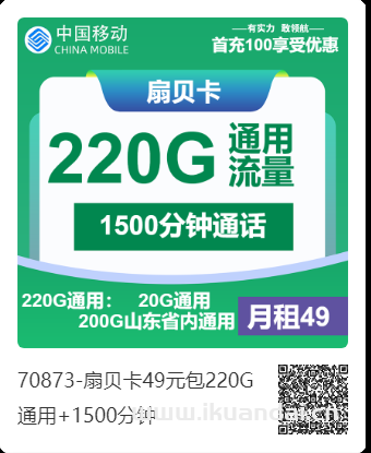 2025年4月移动手机流量卡套餐推荐：49元包220G通用+1500分钟申请办理入口