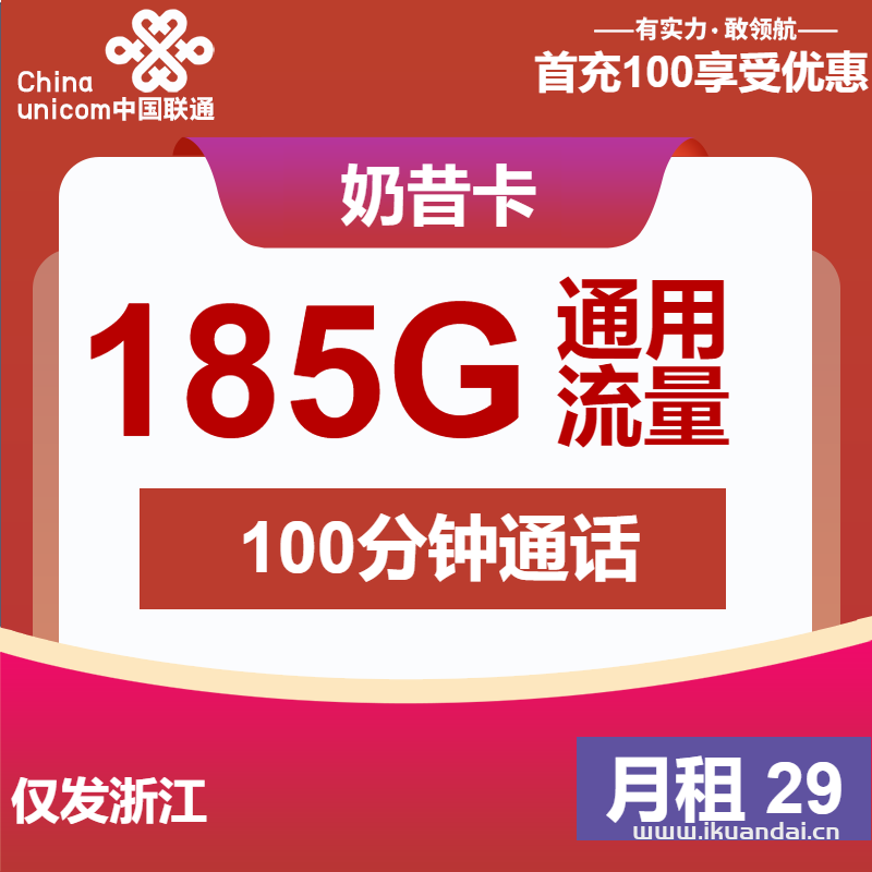 2025年4月联通手机流量卡推荐：奶昔卡29元包185G通用+100分钟通话申请办理入口