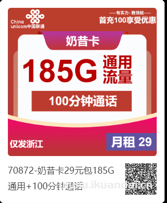 2025年4月联通手机流量卡推荐：奶昔卡29元包185G通用+100分钟通话申请办理入口