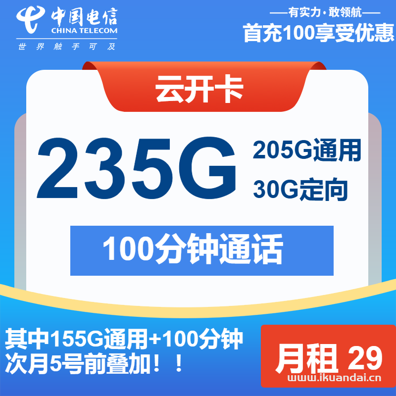 2025年4月电信流量卡29元包205G通用+30G定向+100分钟（电信大王卡申请办理入口）