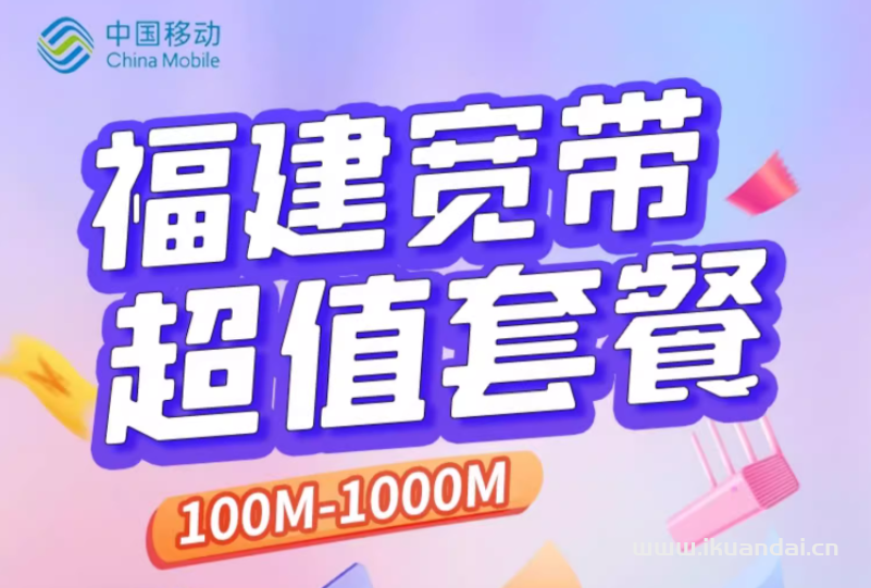 2025年福建移动宽带套餐介绍及办理指南（移动营业厅无线WIFI安装）