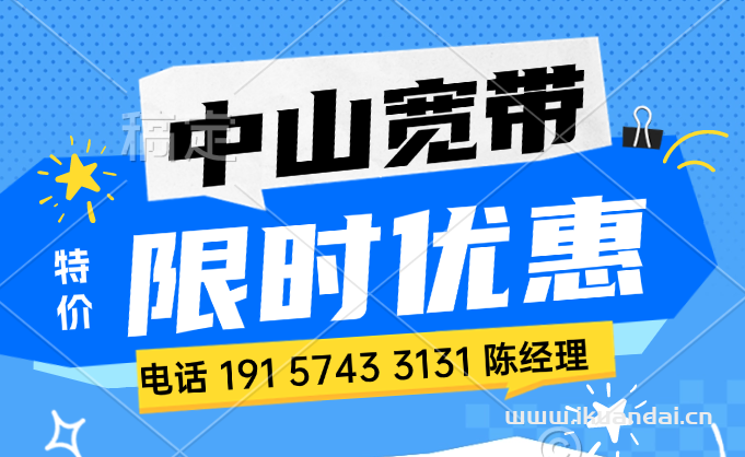 【中山五一特惠】电信+联通+移动宽带套餐价格优惠（如何申请中山市便宜宽带）