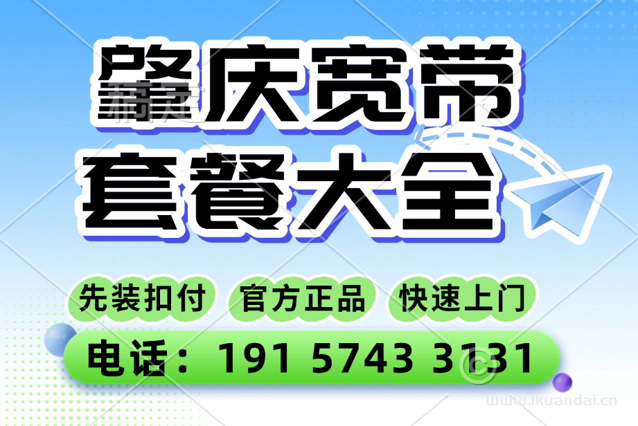【如何办理肇庆宽带】2025电信+联通+移动宽带套餐优惠价格表