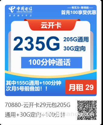 2025年4月电信流量卡29元包205G通用+30G定向+100分钟（电信大王卡申请办理入口）