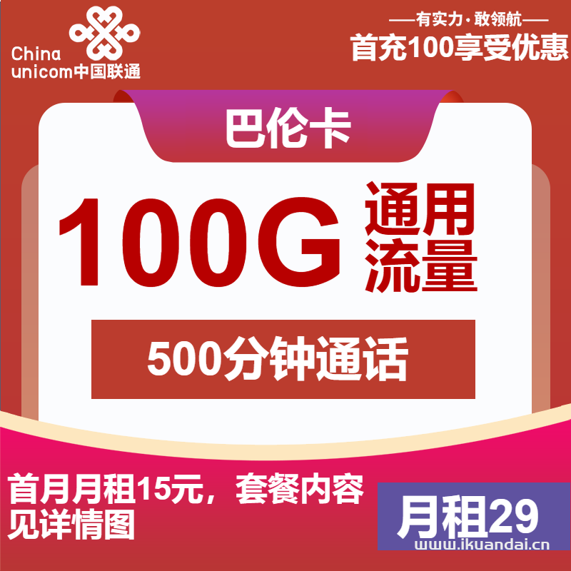 2025年4月联通大王卡29元包100G通用+500分钟+会员申请办理入口