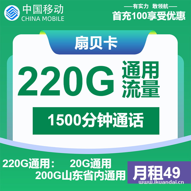 2025年4月移动手机流量卡套餐推荐：49元包220G通用+1500分钟申请办理入口