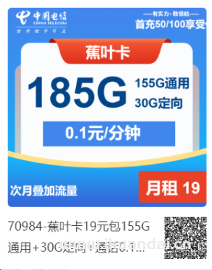 2025年电信流量卡推荐：蕉叶卡19元包155G通用+30G定向+通话0.1元/分钟申请办理入口