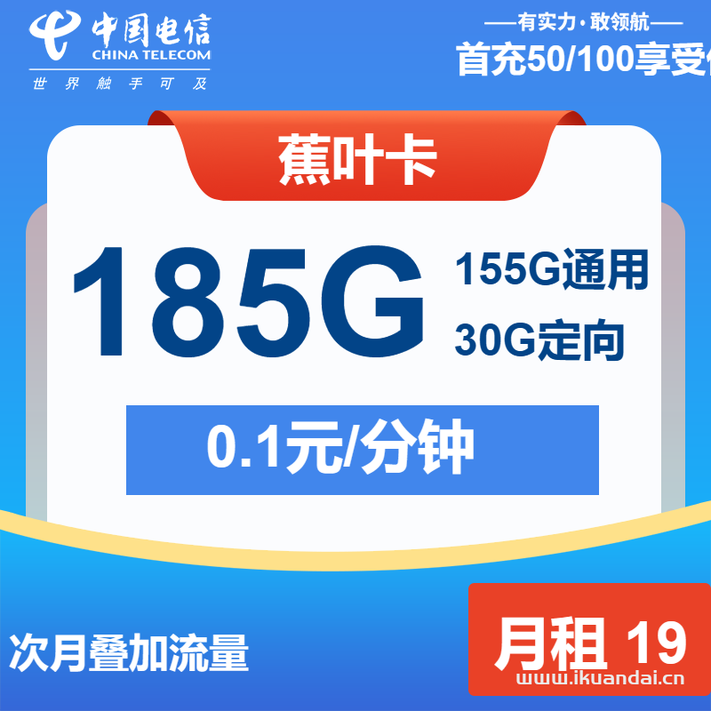 2025年电信流量卡推荐：蕉叶卡19元包155G通用+30G定向+通话0.1元/分钟申请办理入口