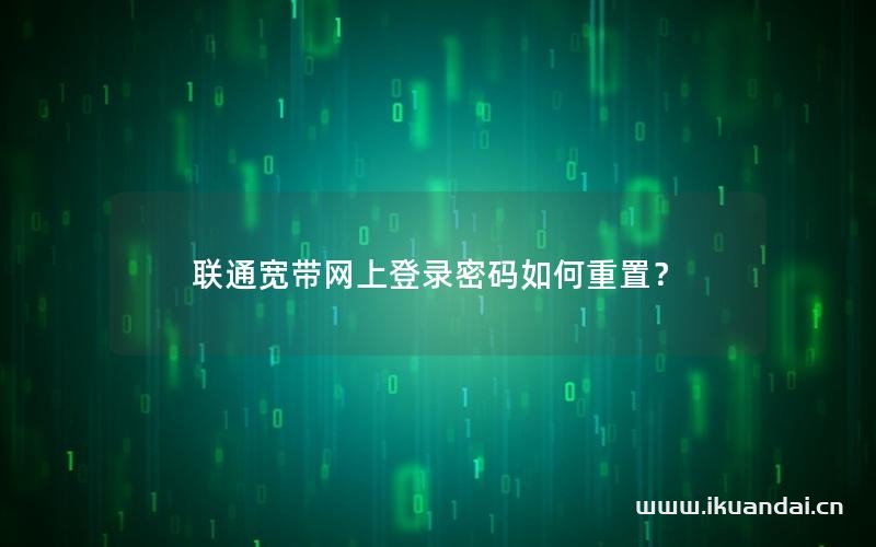 联通宽带网上登录密码如何重置？