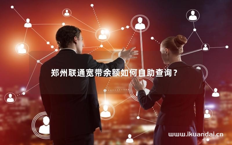 郑州联通宽带余额如何自助查询？