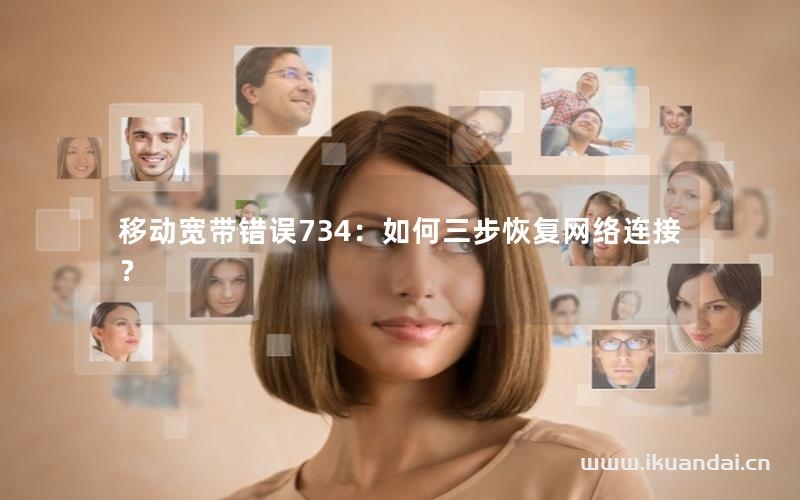 移动宽带错误734：如何三步恢复网络连接？