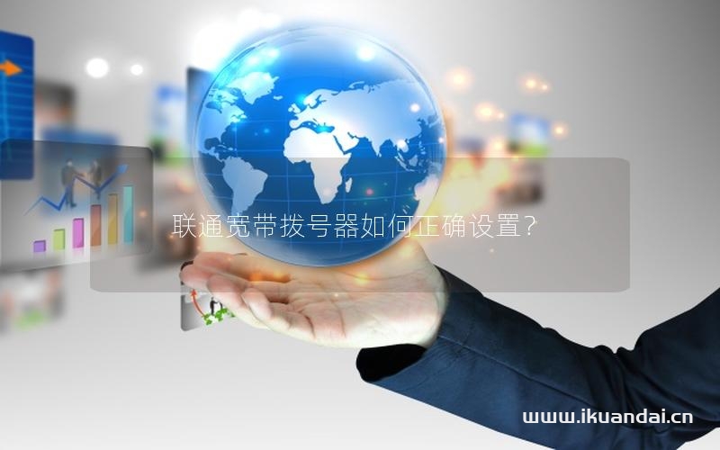联通宽带拨号器如何正确设置？