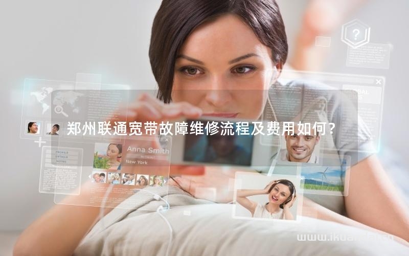 郑州联通宽带故障维修流程及费用如何？