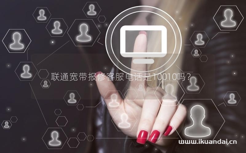 联通宽带报修客服电话是10010吗？