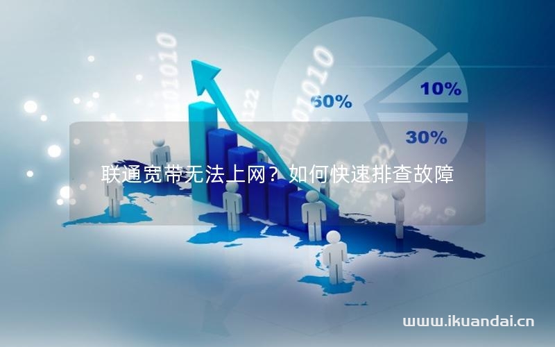 联通宽带无法上网？如何快速排查故障