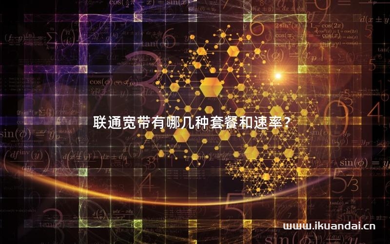 联通宽带有哪几种套餐和速率？