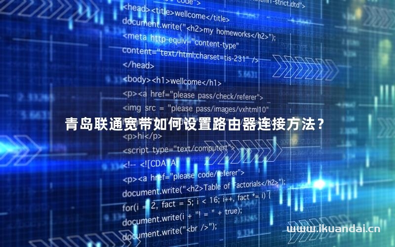 青岛联通宽带如何设置路由器连接方法？