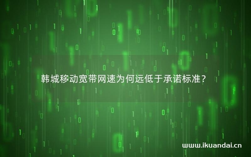 韩城移动宽带网速为何远低于承诺标准？