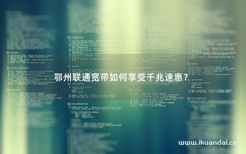 鄂州联通宽带如何享受千兆速惠？