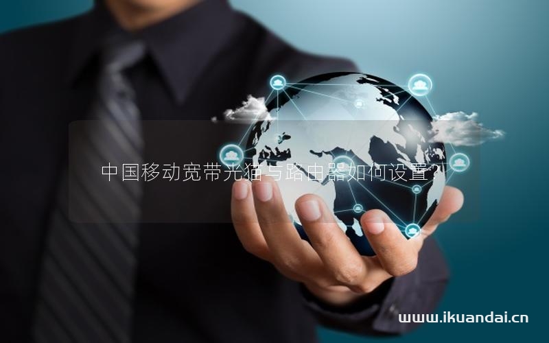 中国移动宽带光猫与路由器如何设置？
