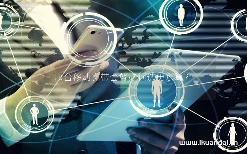 邢台移动宽带套餐如何选更划算？