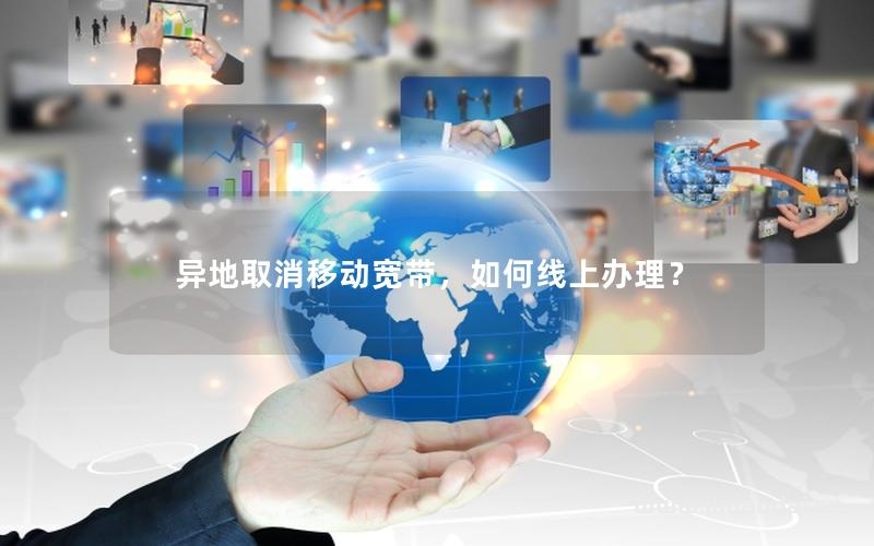 异地取消移动宽带，如何线上办理？