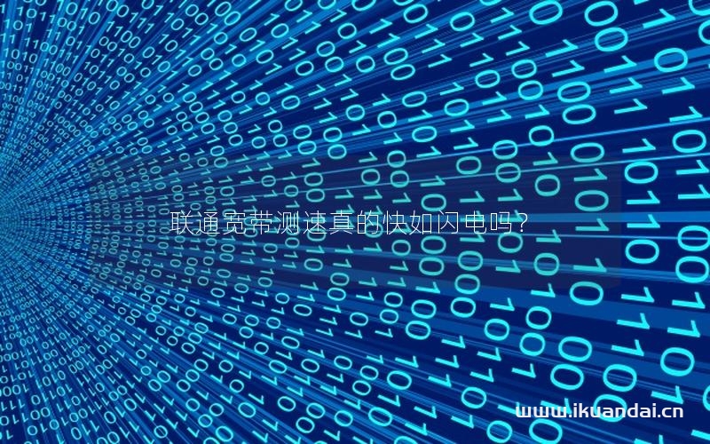 联通宽带测速真的快如闪电吗？