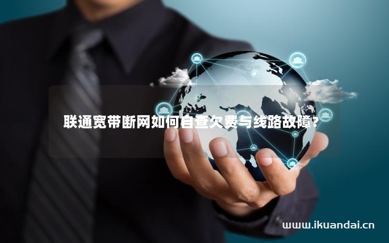 联通宽带断网如何自查欠费与线路故障？