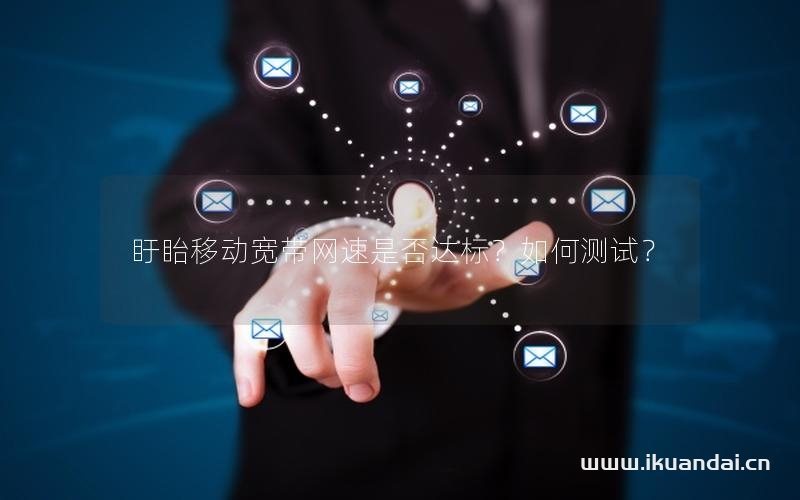 盱眙移动宽带网速是否达标？如何测试？