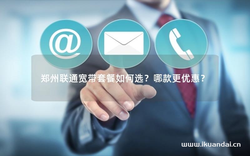 郑州联通宽带套餐如何选？哪款更优惠？