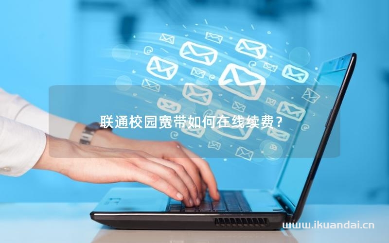 联通校园宽带如何在线续费？
