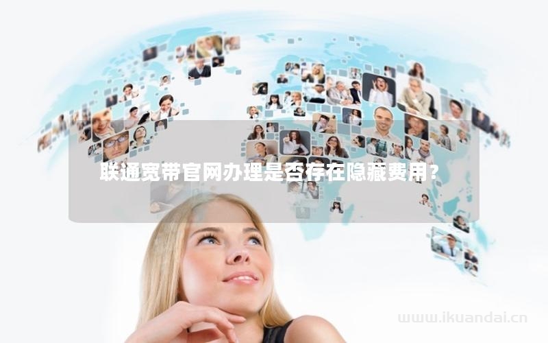 联通宽带官网办理是否存在隐藏费用？