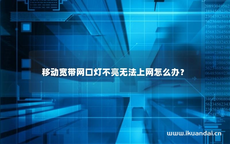 移动宽带网口灯不亮无法上网怎么办？